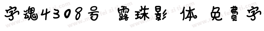 字魂4308号 露珠影格体字体转换